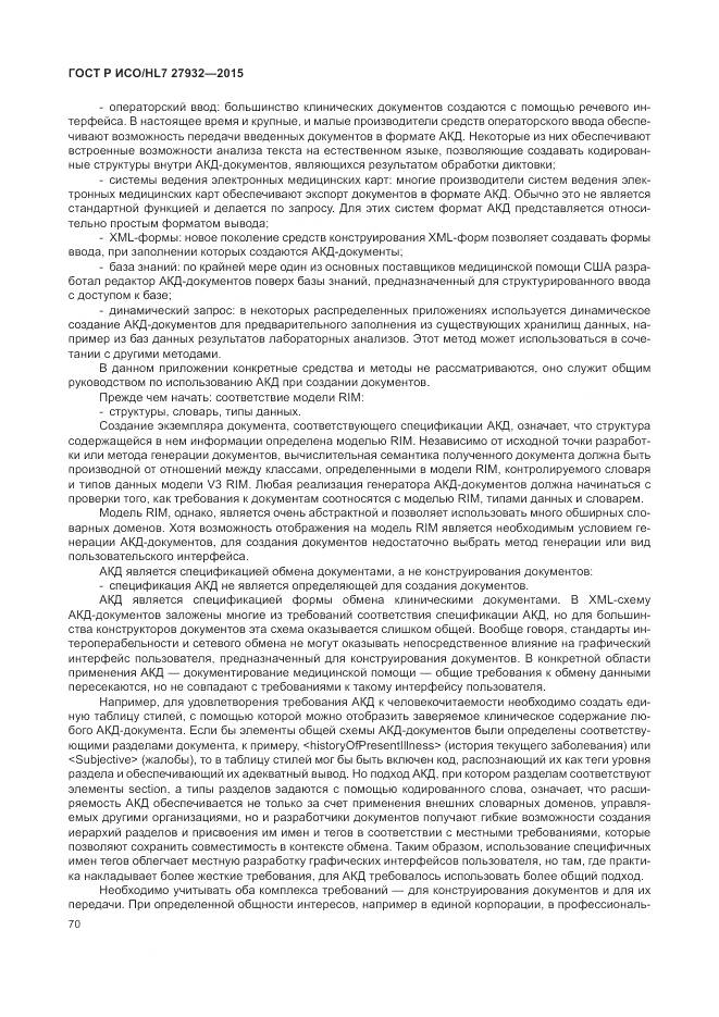 ГОСТ Р ИСО/HL 7 27932-2015, страница 74